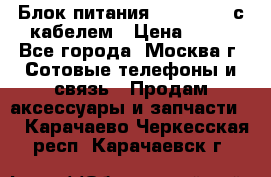 Блок питания Fly TA4201 с кабелем › Цена ­ 50 - Все города, Москва г. Сотовые телефоны и связь » Продам аксессуары и запчасти   . Карачаево-Черкесская респ.,Карачаевск г.